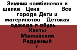 Зимний комбинезон и шапка › Цена ­ 2 500 - Все города Дети и материнство » Детская одежда и обувь   . Ханты-Мансийский,Радужный г.